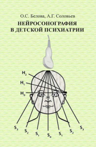 Нейросонография в детской психиатрии