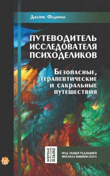 Путеводитель исследователя психоделиков