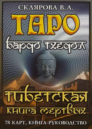 В.А. Склярова. Таро Бардо Тхедол. Тибетская книга Мертвых. Книга-руководство