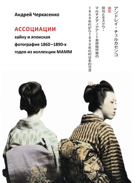 Ассоциации хайку и японская фотография 1860-1890-х годов из коллекции МАММ
