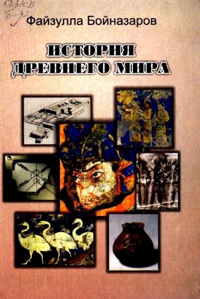 История древнего мира