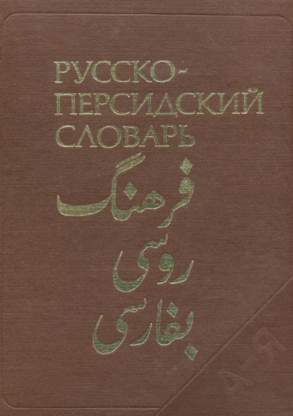 Русско-персидский словарь