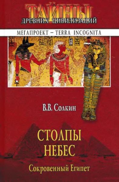 В.В. Солкин. Столпы небес