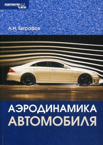 А.Н. Евграфов. Аэродинамика автомобиля
