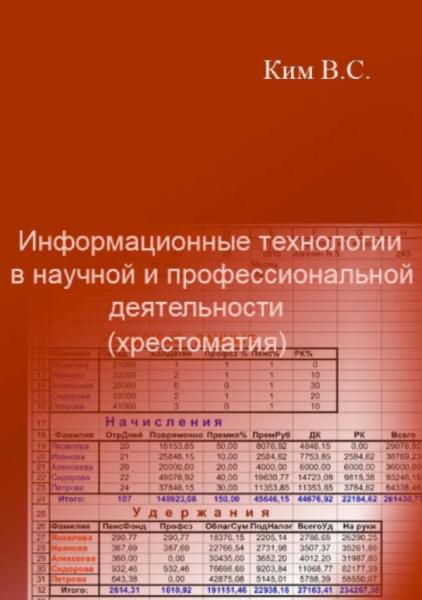 Информационные технологии в научной и профессиональной деятельности