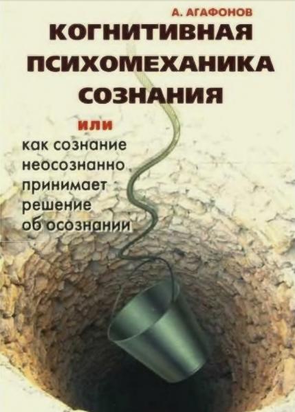 А.Ю. Агафонов. Когнитивная психомеханика сознания, или как сознание неосознанно принимает решение об осознании