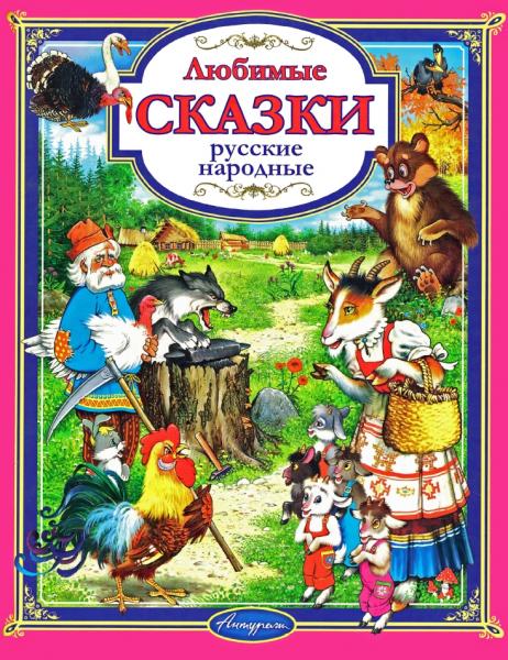 Любимые русские народные сказки