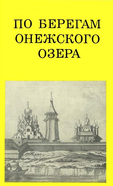 По берегам Онежского озера