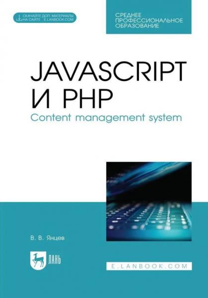 JavaScript и PHP. Content management system