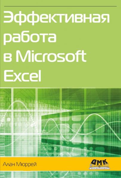 Эффективная работа в Microsoft Excel
