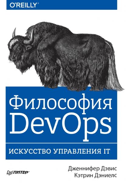 Философия DevOps. Искусство управления IT