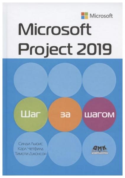 С. Льюис. Microsoft Project 2019. Шаг за шагом