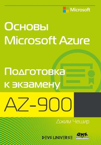 Основы Microsoft Azure