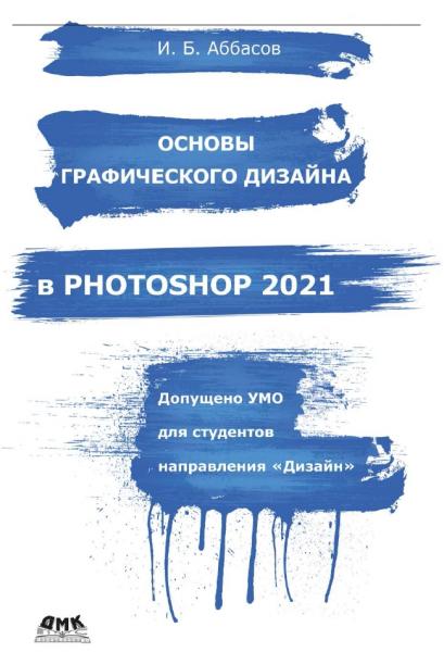 Основы графического дизайна в Photoshop 2021