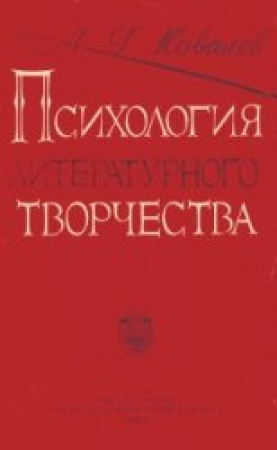 А.Г. Ковалёв. Психология литературного творчества