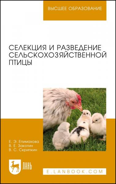 Е.Э. Епимахова. Селекция и разведение сельскохозяйственной птицы