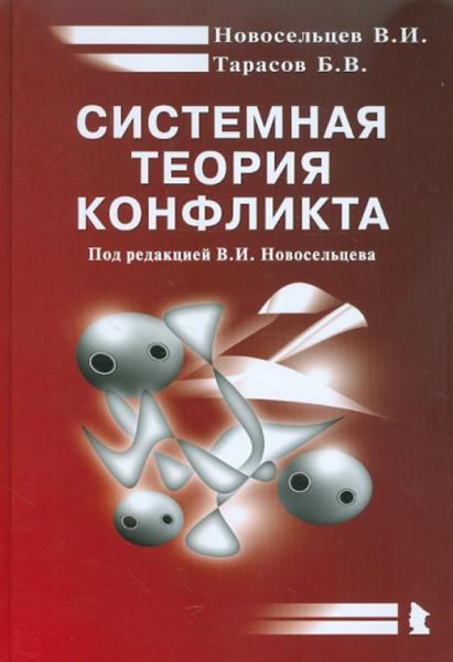 В.И. Новосельцев. Системная теория конфликта