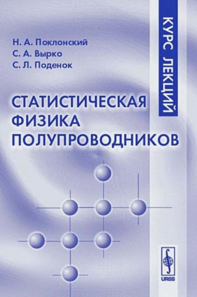 Статистическая физика полупроводников