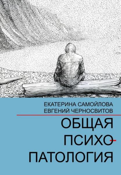 Екатерина Самойлова. Общая психопатология