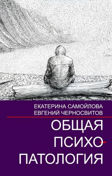 Евгений Черносвитов. Общая психопатология