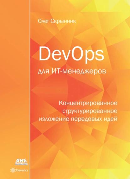 О.В. Скрынник. DevOps для ИТ-менеджеров