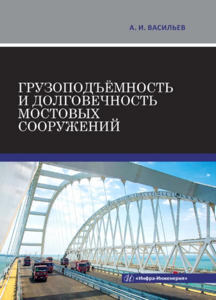 А.И. Васильев. Грузоподъемность и долговечность мостовых сооружений