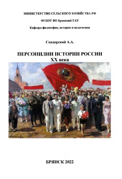 Персоналии истории России XX века
