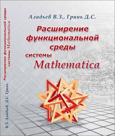 В.З. Аладьев. Расширение функциональной среды системы Mathematica