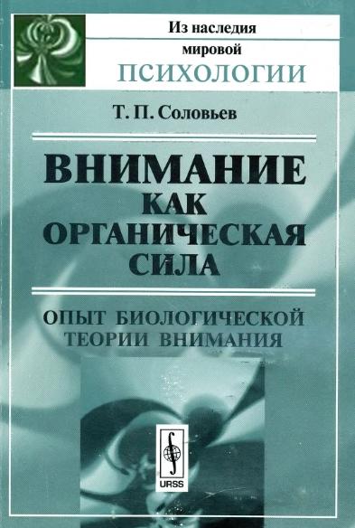 Т.П. Соловьев. Внимание как органическая сила