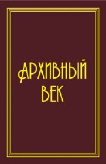 М.А. Бажанов. Архивный век