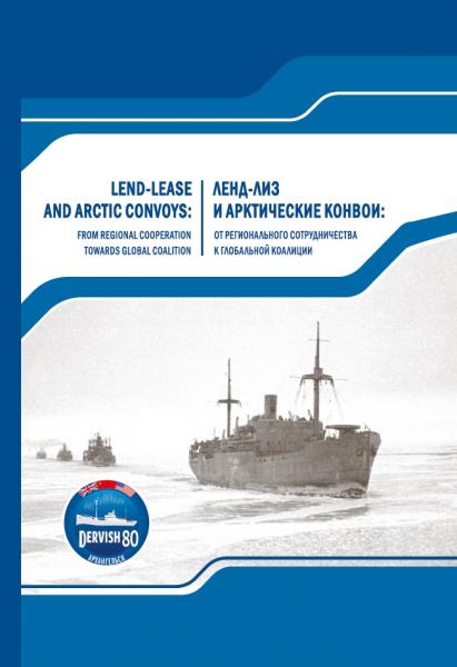 Ленд-лиз и арктические конвои: от регионального сотрудничества к глобальной коалиции