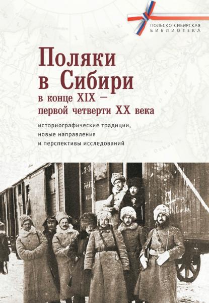 Поляки в Сибири в конце XIX – первой четверти XX века