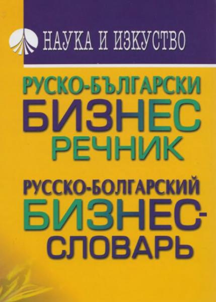 Гочо Гочев. Русско-болгарский бизнес-словарь