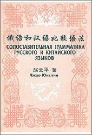 Чжао Юньпин. Сопоставительная грамматика русского и китайского языков