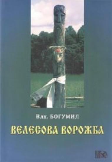 Д.А. Гасанов. Велесова Ворожба