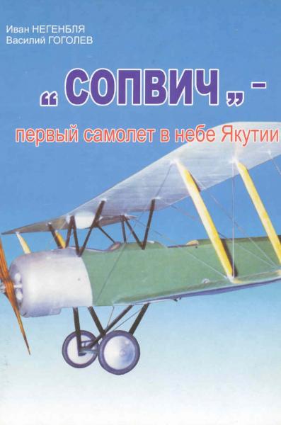 «Сопвич» - первый самолет в небе Якутии