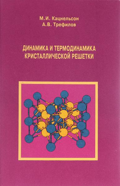 М.И. Кацнельсон. Динамика и термодинамика кристаллической решетки