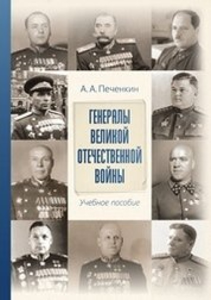 А.А. Печенкин. Генералы Великой Отечественной войны
