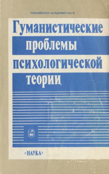 Гуманистические проблемы психологической теории