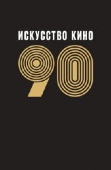 М.А. Селезнёв. Искусство кино - 90