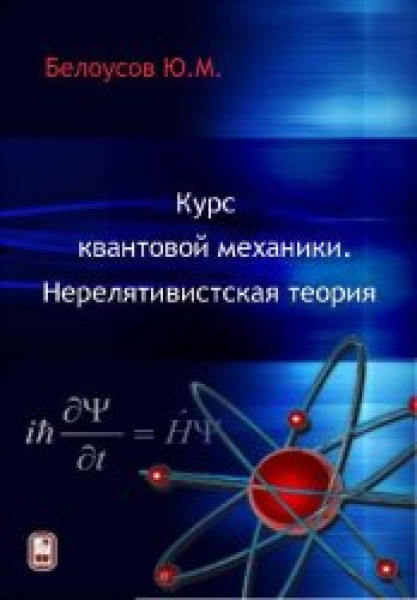 Ю.М. Белоусов. Курс квантовой механики. Нерелятивистская теория