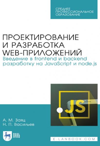 А.М. Заяц. Проектирование и разработка WEB-приложений. Введение в frontend и backend разработку на javascript и node.js