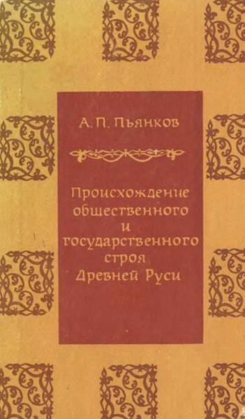 Происхождение общественного и государственного строя Древней Руси