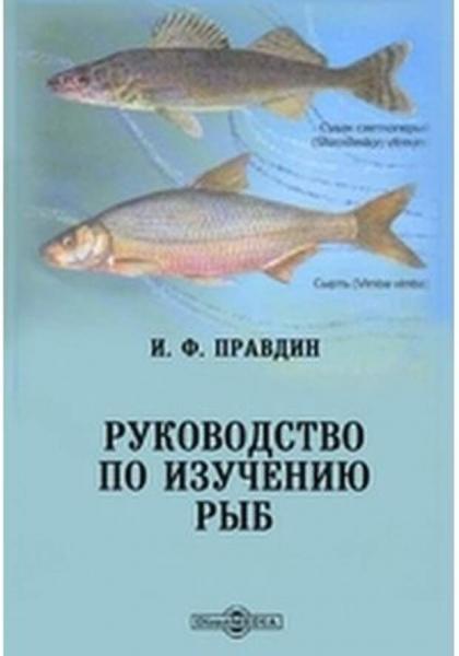 И.Ф. Правдин. Руководство по изучению рыб