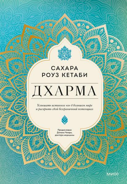 Сахара Роуз Кетаби. Дхарма. Услышать истинное «я» в большом мире и раскрыть свой безграничный потенциал