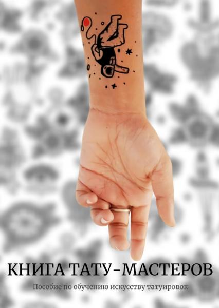 Книга тату-мастеров. Пособие по обучению искусству татуировок