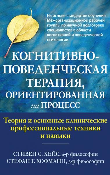 Когнитивно-поведенческая терапия, ориентированная на процесс