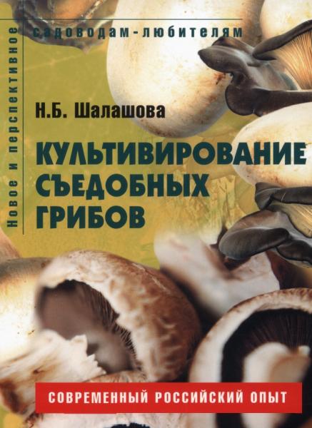 Н.Б. Шалашова. Культивирование съедобных грибов