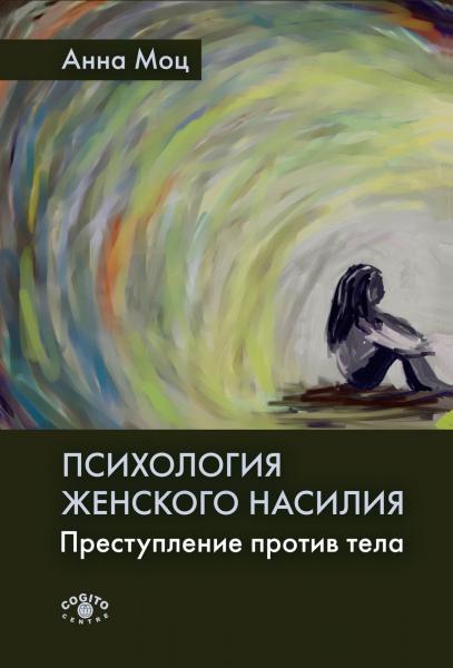 Анна Моц. Психология женского насилия. Преступление против тела