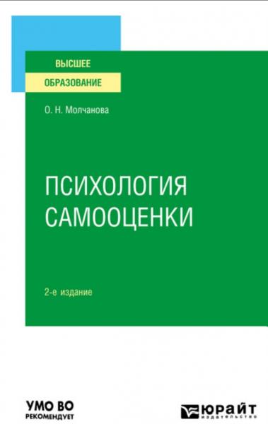 О.Н. Молчанова. Психология самооценки